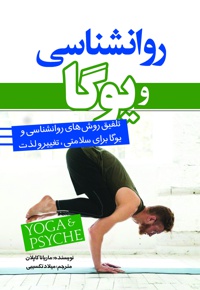 روانشناسی و یوگا